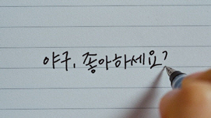 온라인 영상(숏필름) 부문 금상 '컴투스프로야구' '야구, 좋아하세요?' 2024 개막 캠페인    [TBWA코리아 제공]